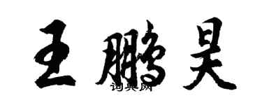 胡問遂王鵬昊行書個性簽名怎么寫