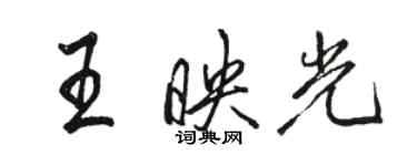 駱恆光王映光行書個性簽名怎么寫