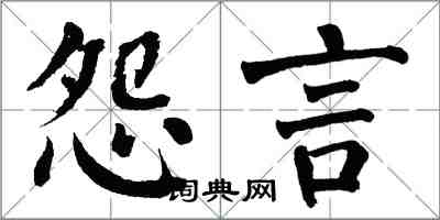 翁闓運怨言楷書怎么寫