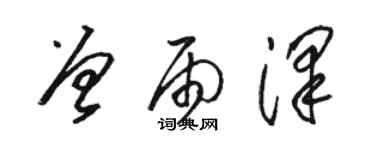 駱恆光曾雨澤草書個性簽名怎么寫