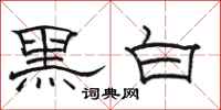 駱恆光黑白隸書怎么寫