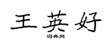 袁強王英好楷書個性簽名怎么寫