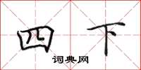 田英章四下楷書怎么寫