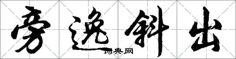 胡問遂旁逸斜出行書怎么寫