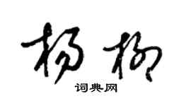 梁錦英楊柳草書個性簽名怎么寫