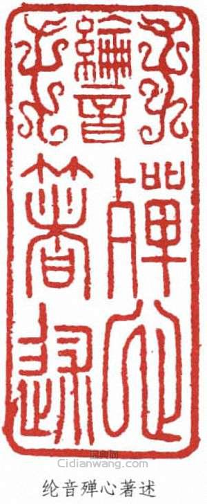 “綸音殫心著述”篆刻印章