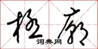 梁錦英極廟草書怎么寫