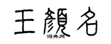 曾慶福王顏名篆書個性簽名怎么寫
