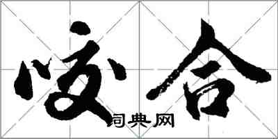 胡問遂咬合行書怎么寫