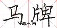 駱恆光馬牌楷書怎么寫
