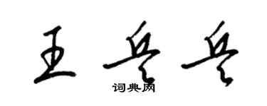 梁錦英王兵兵草書個性簽名怎么寫