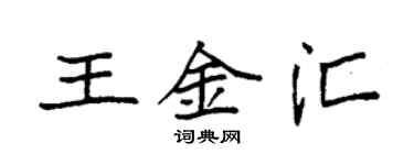 袁強王金匯楷書個性簽名怎么寫