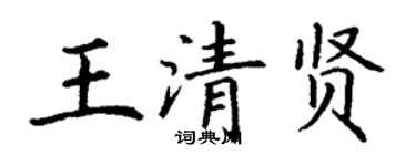 丁謙王清賢楷書個性簽名怎么寫