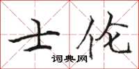 駱恆光士倫楷書怎么寫