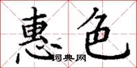 丁謙惠色楷書怎么寫
