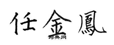 何伯昌任金鳳楷書個性簽名怎么寫
