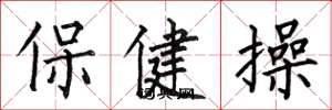 何伯昌保健操楷書怎么寫