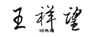 駱恆光王祥望行書個性簽名怎么寫