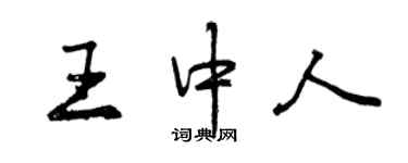 曾慶福王中人行書個性簽名怎么寫