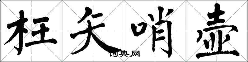 翁闓運枉矢哨壺楷書怎么寫