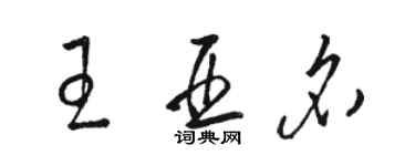 駱恆光王亞名草書個性簽名怎么寫