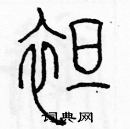 余巨力寫的硬筆篆書綻