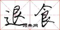 駱恆光退食行書怎么寫