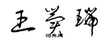 曾慶福王冀瑞草書個性簽名怎么寫