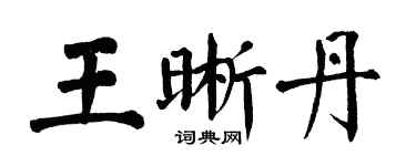 翁闓運王晰丹楷書個性簽名怎么寫