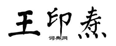 翁闓運王印燾楷書個性簽名怎么寫