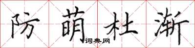 田英章防萌杜漸楷書怎么寫