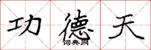 袁強功德天楷書怎么寫