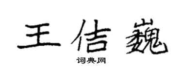 袁強王佶巍楷書個性簽名怎么寫