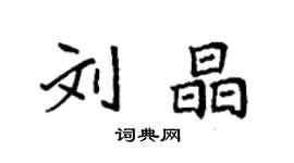 袁強劉晶楷書個性簽名怎么寫