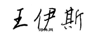 王正良王伊斯行書個性簽名怎么寫