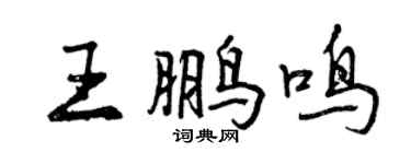 曾慶福王鵬鳴行書個性簽名怎么寫