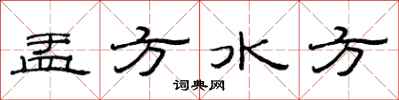 范連陞盂方水方隸書怎么寫