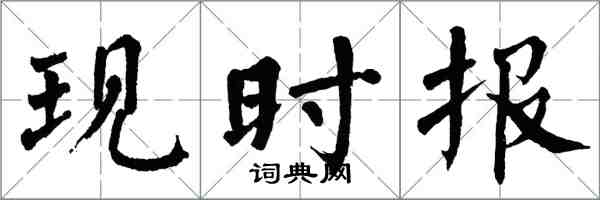 翁闓運現時報楷書怎么寫