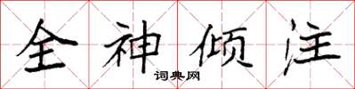 袁強全神傾注楷書怎么寫