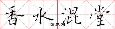 黃華生香水混堂楷書怎么寫