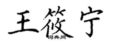丁謙王筱寧楷書個性簽名怎么寫