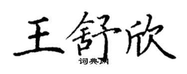 丁謙王舒欣楷書個性簽名怎么寫