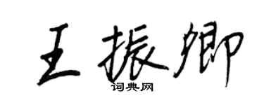 王正良王振卿行書個性簽名怎么寫
