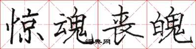 駱恆光驚魂喪魄楷書怎么寫