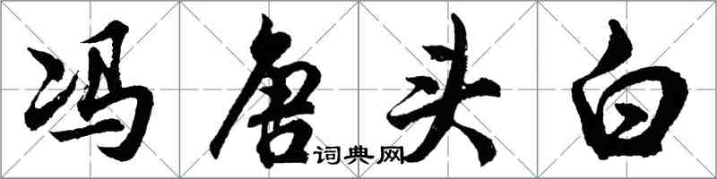 胡問遂馮唐頭白行書怎么寫