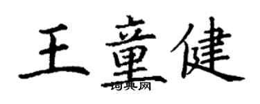 丁謙王童健楷書個性簽名怎么寫