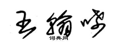 朱錫榮王翰唏草書個性簽名怎么寫