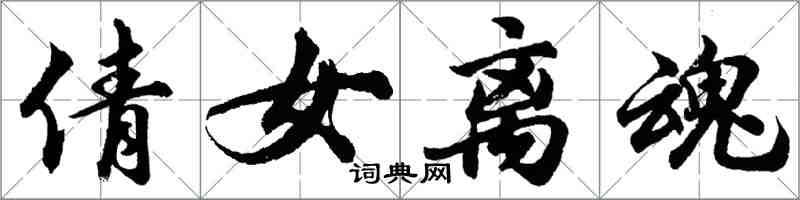 胡問遂倩女離魂行書怎么寫