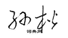 駱恆光孫楷草書個性簽名怎么寫