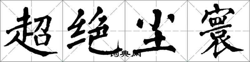 翁闓運超絕塵寰楷書怎么寫